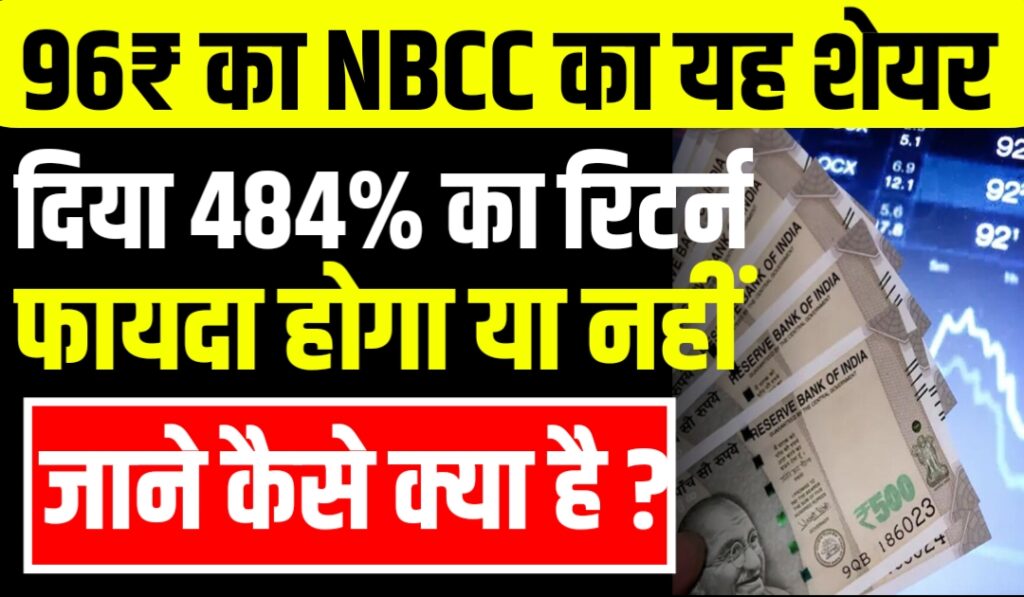 96₹ का NBCC Stock