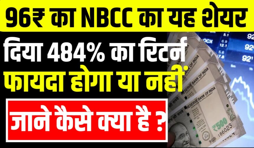 96₹ का NBCC Stock
