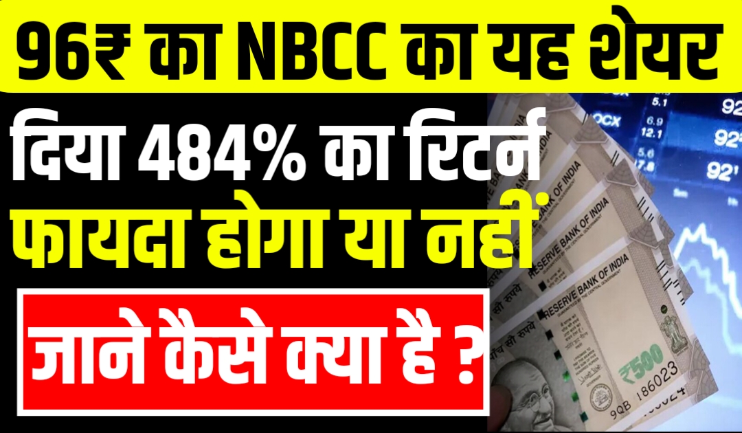 96₹ का NBCC Stock