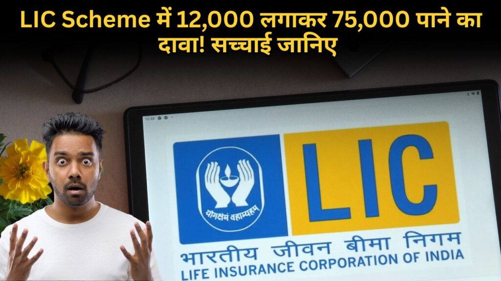 LIC Scheme